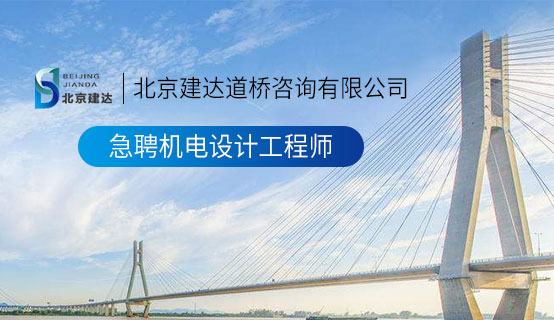 美女视频伊人北京建达道桥咨询有限公司招聘信息